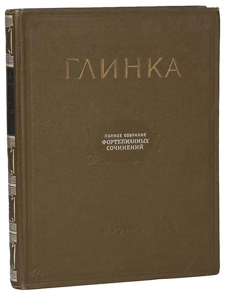 Обложка книги Глинка. Полное собрание фортепианных сочинений, М. И. Глинка