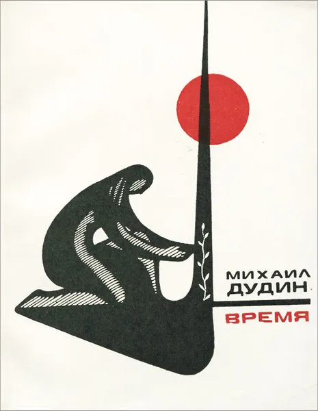 Обложка книги Время, Михаил Дудин