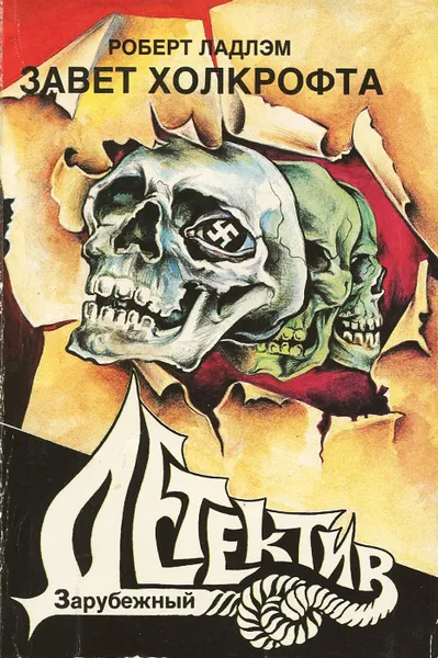 Обложка книги Завет Холкрофта. Часть 1, Роберт Ладлэм