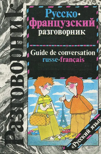 Обложка книги Русско-французский разговорник / Guide de conversation russe-francais, Геннадий Сорокин, Софья Никитина