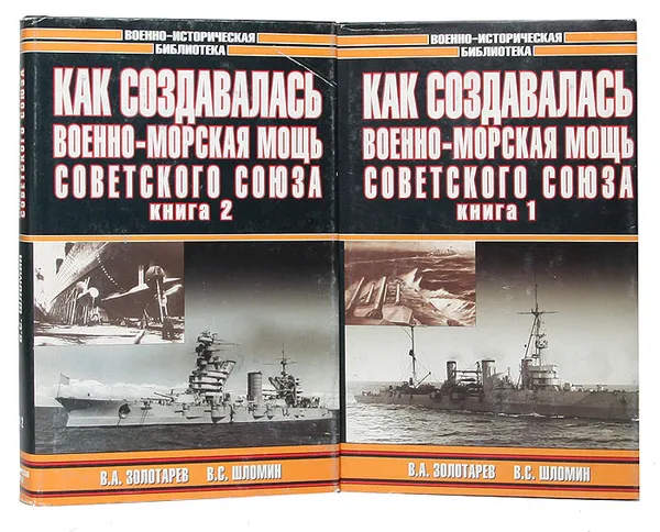 Обложка книги Как создавалась военно-морская мощь Советского Союза. В 2 книгах (комплект), Золотарев В., Шломин В.