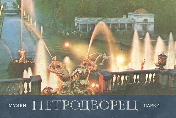 Обложка книги Петродворец, Гуревич Илья Михайлович, Мельников В. П.