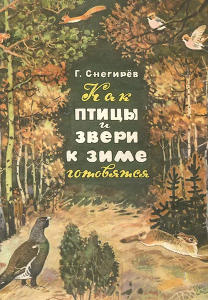 Обложка книги Как птицы и звери к зиме готовятся, Г. Снегирев