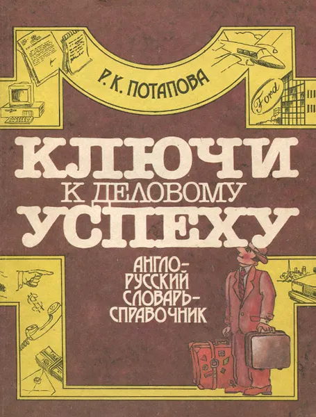 Обложка книги Ключи к деловому успеху. Англо-русский словарь-справочник, Р. К. Потапова