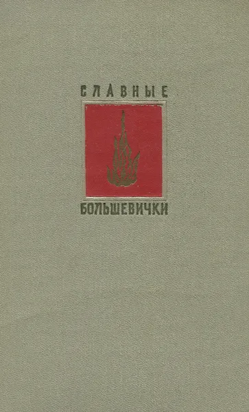 Обложка книги Славные большевички, Крупская Надежда Константиновна, Арманд Инесса Федоровна