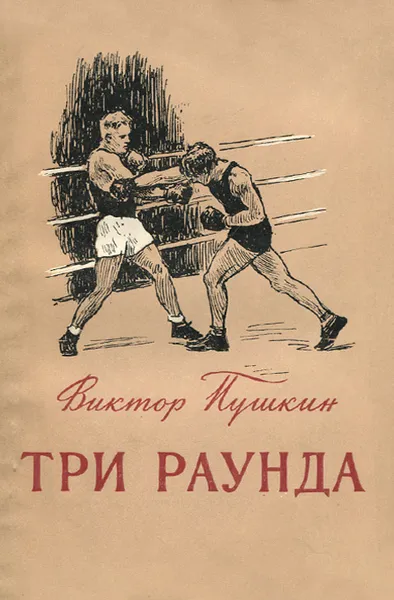 Обложка книги Три раунда, Пушкин Виктор Васильевич