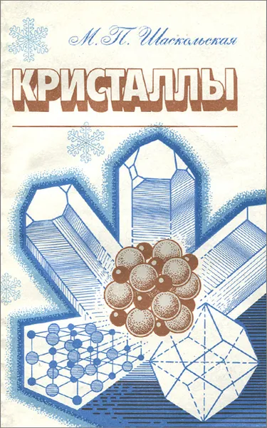 Обложка книги Кристаллы, М. П. Шаскольская