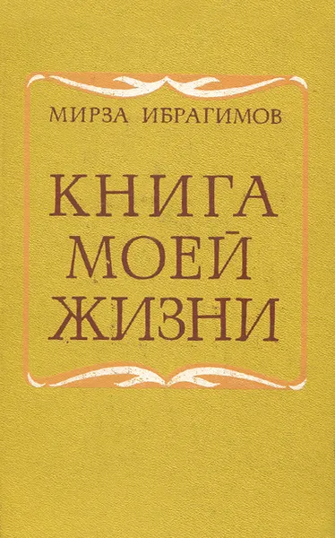 Обложка книги Книга моей жизни, Мирза Ибрагимов