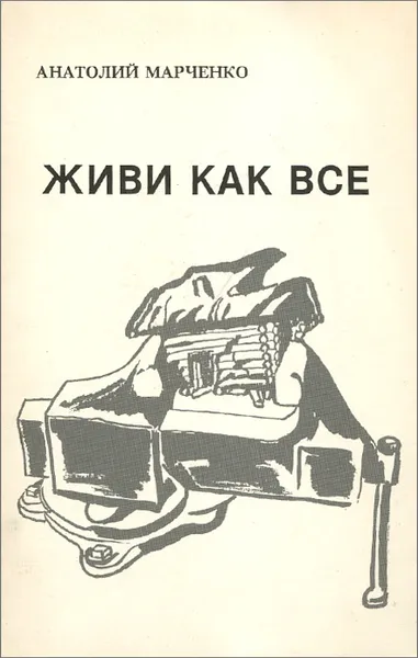 Обложка книги Живи как все, Анатолий Марченко