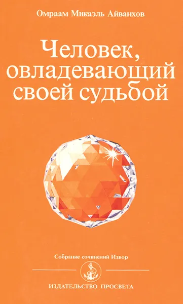 Обложка книги Человек, овладевающий своей судьбой, Омраам Микаэль Айванхов