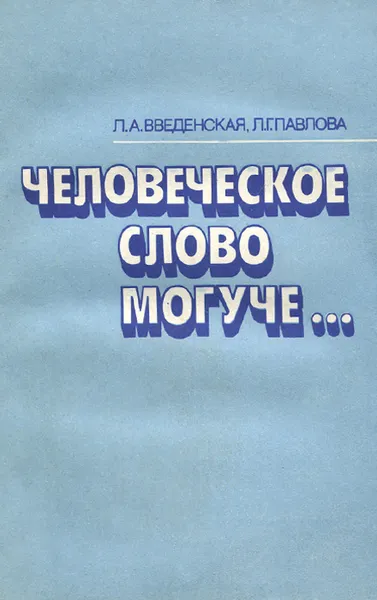 Обложка книги Человеческое слово могуче..., Введенская Людмила Алексеевна, Павлова Людмила Григорьевна