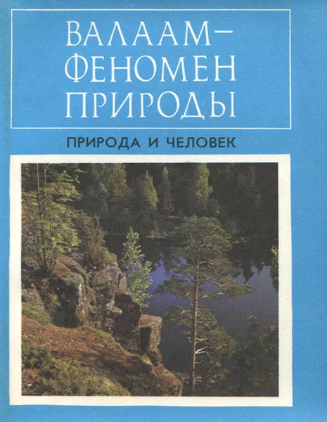 Обложка книги Валаам - феномен природы, Александр Кучко,Нина Белоусова,Юрий Курхинен,Ирина Лазарева,Розалия Морозова