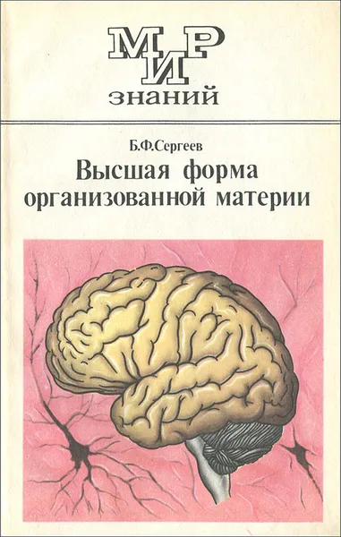 Обложка книги Высшая форма организованной материи, Б. Ф. Сергеев