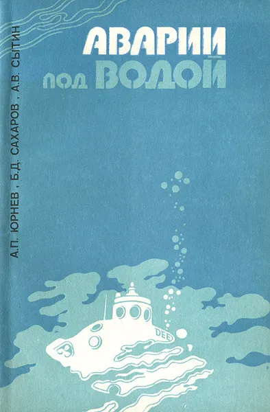 Обложка книги Аварии под водой, А. П. Юрнев, Б. Д. Сахаров, А. В. Сытин