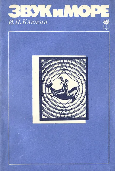 Обложка книги Звук и море, И. И. Клюкин