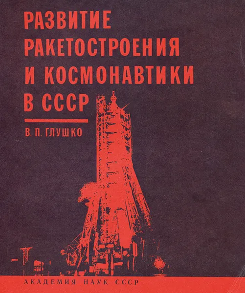 Обложка книги Развитие ракетостроения и космонавтики в СССР, В. П. Глушко