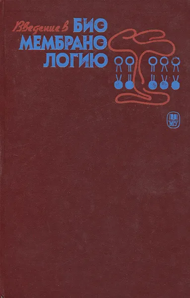 Обложка книги Введение в биомембранологию. Учебное пособие, Сергей Котелевцев,М. Ланио,К. Альварес,П. Перес,А. Болдырев