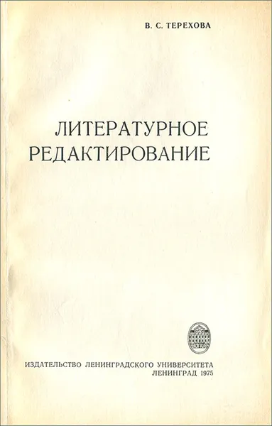 Обложка книги Литературное редактирование. Учебное пособие, В. С. Терехова