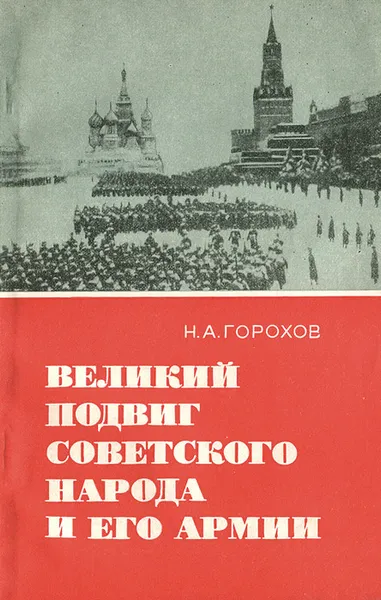 Обложка книги Великий подвиг советского народа и его армии, Н. А. Горохов