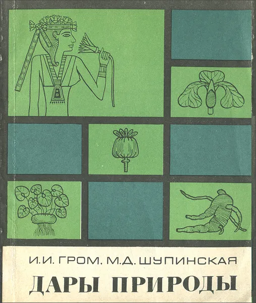 Обложка книги Дары природы, И. И. Гром, М. Д. Шупинская