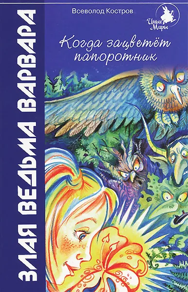 Обложка книги Когда зацветет папоротник. Злая ведьма Варвара, Всеволод Костров