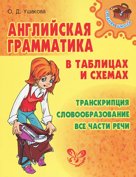 Обложка книги Английская грамматика в таблицах и схемах, О. Д. Ушакова