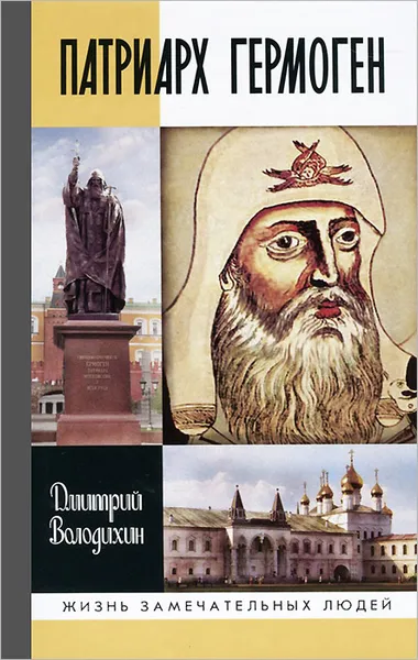 Обложка книги Патриарх Гермоген, Дмитрий Володихин