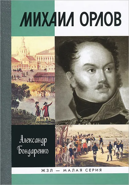 Обложка книги Михаил Орлов, Александр Бондаренко