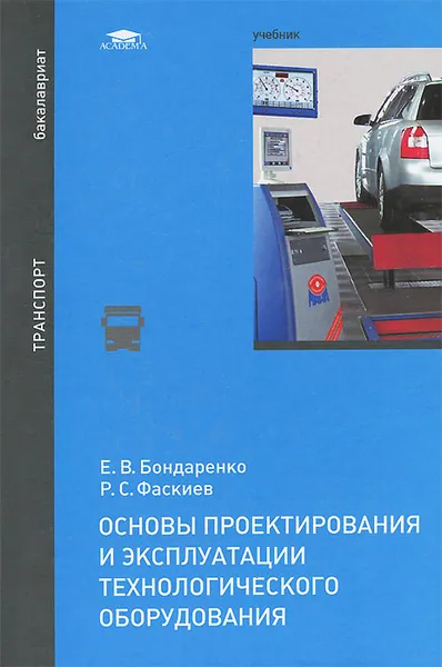 Обложка книги Основы проектирования и эксплуатации технологического оборудования. Учебник, Е. В. Бондаренко, Р. С. Фаскиев