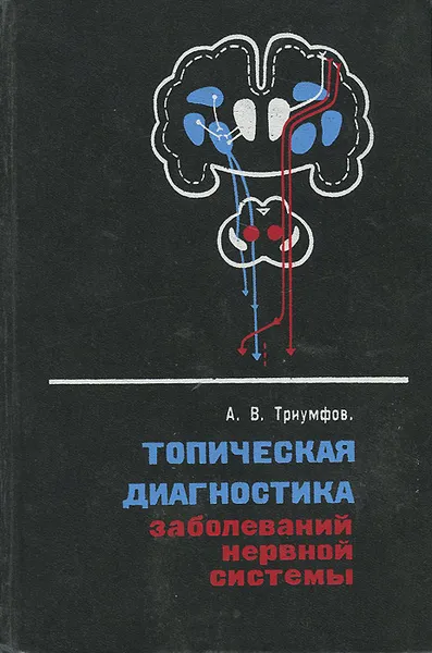 Обложка книги Топическая диагностика заболеваний нервной системы. Краткое руководство, Триумфов Александр Викторович