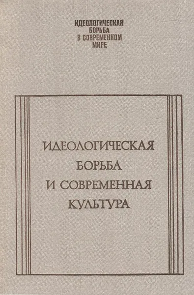 Обложка книги Идеологическая борьба и современная культура, Александр Николюкин