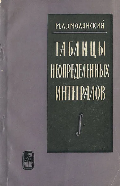 Обложка книги Таблицы неопределенных интегралов, М. Л. Смолянский