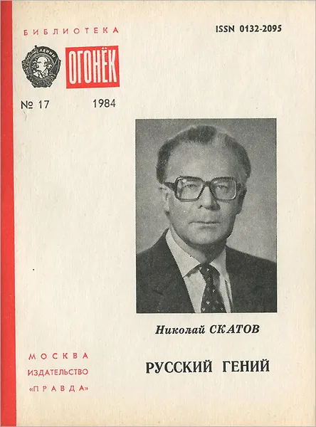 Обложка книги Русский гений, Николай Скатов