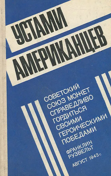 Обложка книги Устами американцев, В. А. Секистов, Г. И. Коротков