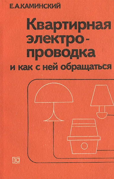 Обложка книги Квартирная электропроводка и как с ней обращаться, Е. А. Каминский