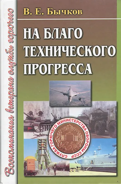 Обложка книги На благо технического прогресса. Воспоминания ветерана службы горючего, В. Е. Бычков