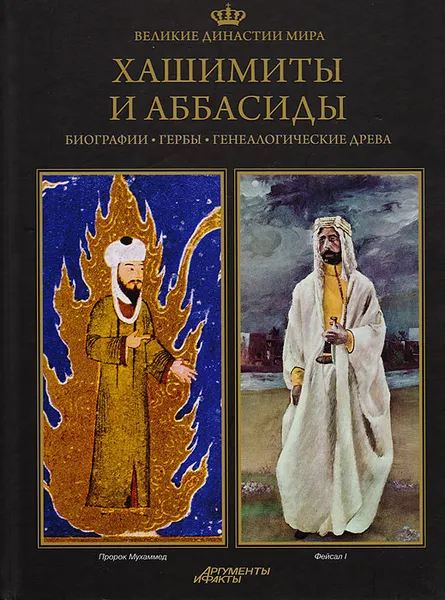 Обложка книги Великие династии мира. Хашимиты и Аббасиды, Мацей Чиж,Иоанна Мусятевич,Збигнев Ляндовский,Анджей Лелигдович