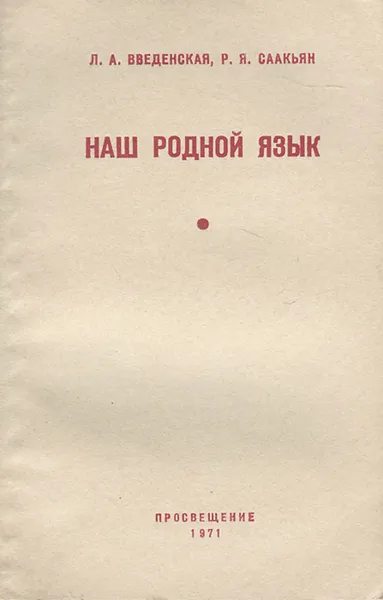 Обложка книги Наш родной язык. Пособие, Введенская Людмила Алексеевна, Саакьян Раиса Яковлевна