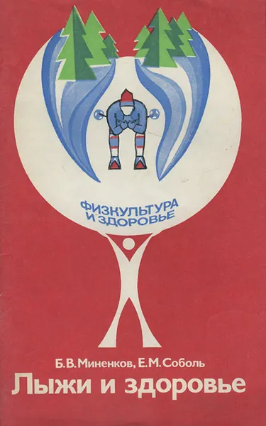 Обложка книги Лыжи и здоровье, Б. В. Миненков, Е. М. Соболь