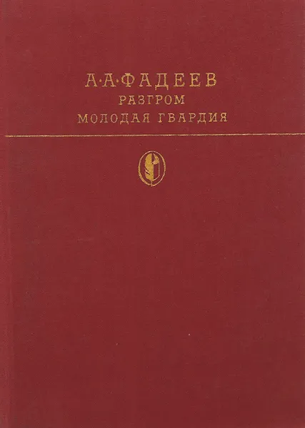 Обложка книги Разгром. Молодая гвардия, А. А. Фадеев