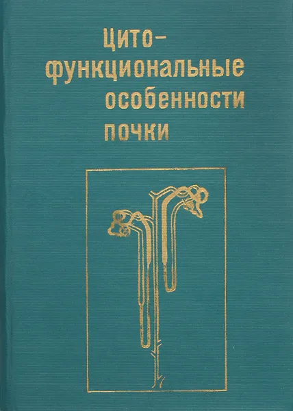Обложка книги Цитофункциональные особенности почки, К. А. Зуфаров, В. М. Гонтмахер, Б. А. Хидоятов