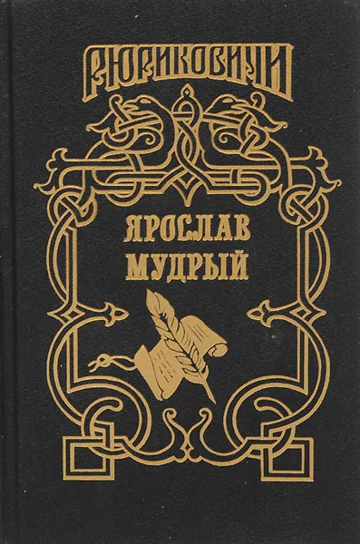 Обложка книги Ярослав Мудрый. В стародавние годы, Л. Волков, П. Загребельный