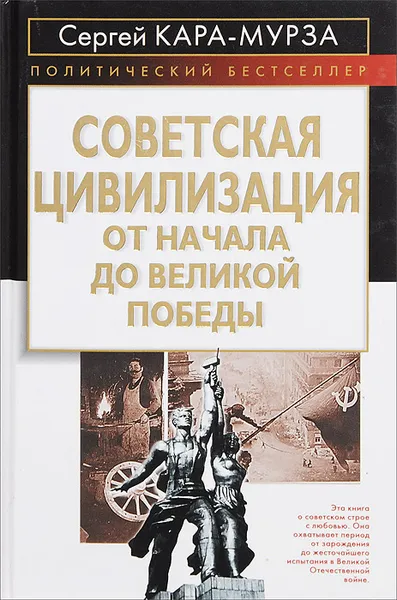 Обложка книги Советская цивилизация. От начала до Великой Победы, Сергей Кара-Мурза