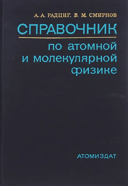 Обложка книги Справочник по атомной и молекулярной физике, А. А. Радциг, В. М. Смирнов