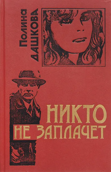 Обложка книги Никто не заплачет, Полина Дашкова