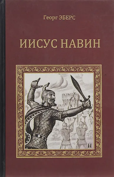 Обложка книги Иисус Навин, Георг Эберс