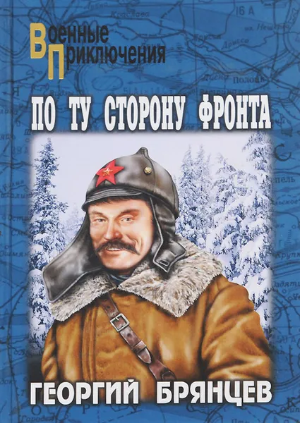 Обложка книги По ту сторону фронта, Брянцев Георгий Михайлович