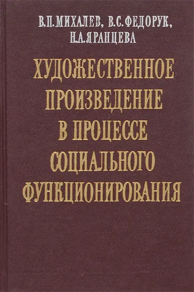 Обложка книги Художественное произведение в процессе социального функционирования, В. П. Михалев, В. С. Федорук, Н. А. Яранцева