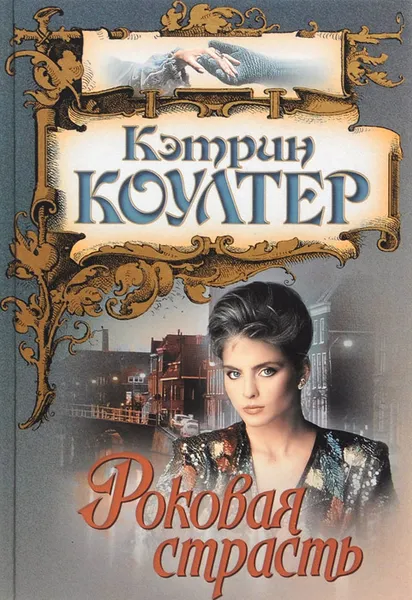 Обложка книги Роковая страсть, Кэтрин Коултер