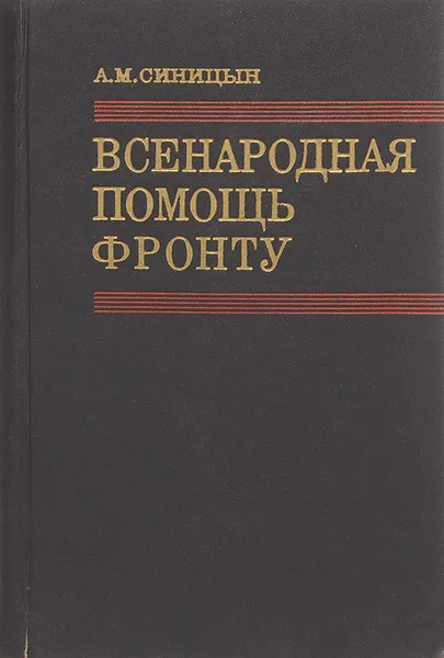 Обложка книги Всенародная помощь фронту, А. М. Синицын